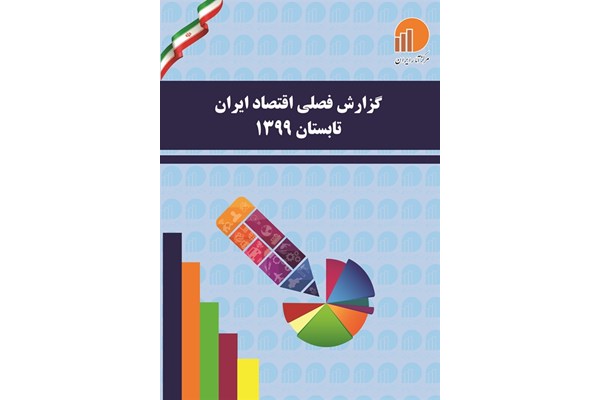 گزارش فصلی اقتصاد ایران تابستان ١٣٩٩ 