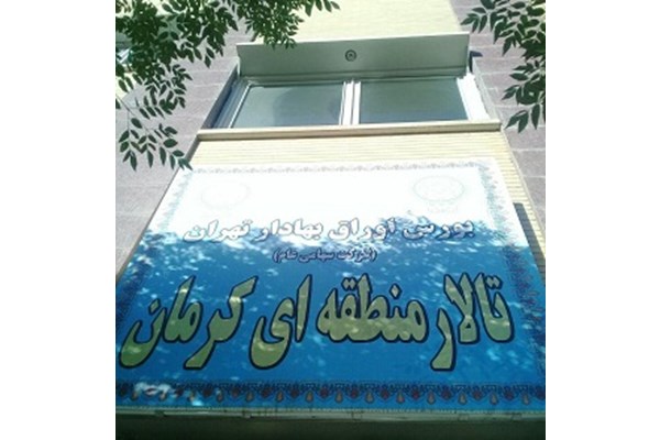 مبادلات  بورس منطقه ای کرمان در هفته منتهی به 25 اردیبهشت98