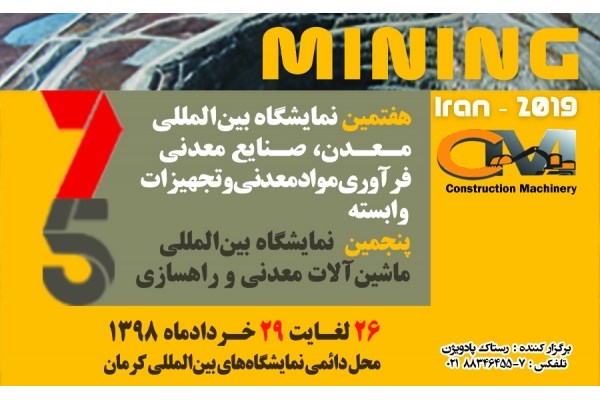 دو رویداد معدنی بین‌المللی در کرمان برگزار می شود