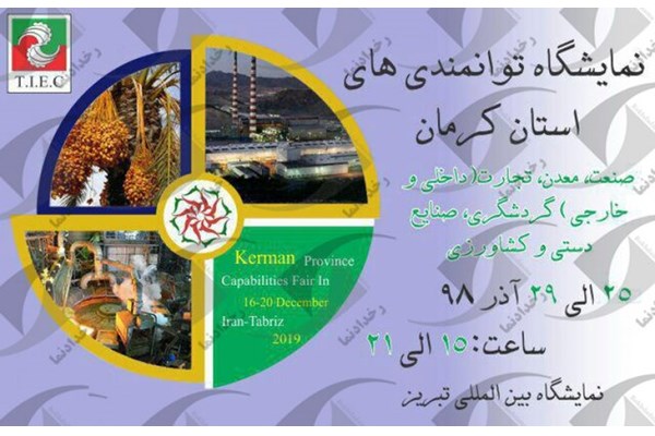 فردا؛ آغاز نمایشگاه توانمندی‌های استان کرمان در تبریز