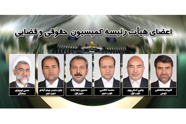 نماینده جیرفت، نایب رییس اول کمیسیون قضایی مجلس باقی ماند