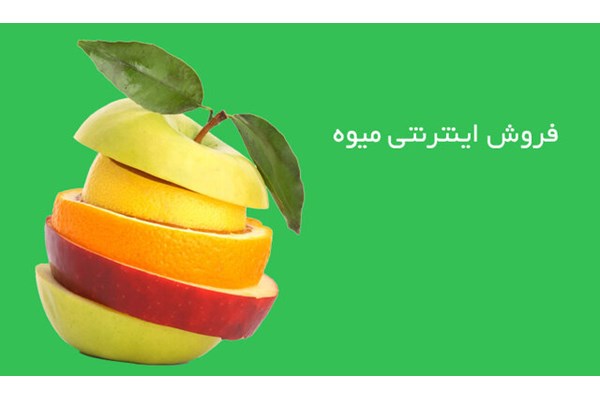 میوه شب عید را اینترنتی بخرید