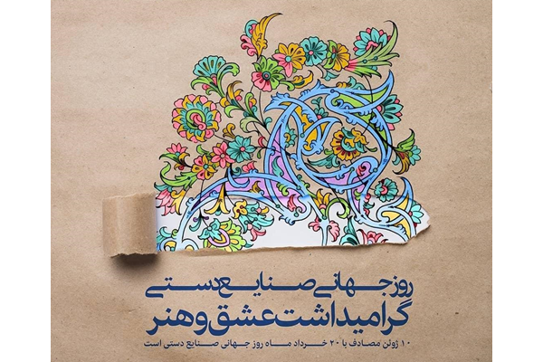همایش روز جهانی صنایع‌دستی در کرمان برگزار می‌شود