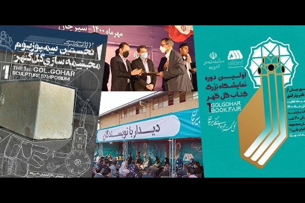 «گل گهر» همراه توسعه فرهنگی استان کرمان